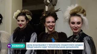 День вишиванки у Тернополі: слабочуючі моделі представили одяг тернопільських дизайнерів