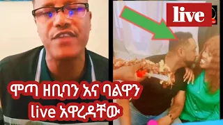 ሞጣ ቀራንዮ ዘቢባ ግርማንና ባልዋን live አዋረዳቸው #ሞጣ #ሞጣቀራንዮ #ethiopianlive #live #donkey #comedianeshetuofficial
