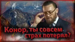 Конор, ты совсем страх потерял!?