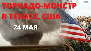 Техас поражает супер торнадо 24 мая. "Абсолютный монстр" обрушился на США. Катаклизмы в Европе.