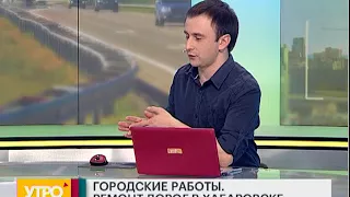 Ремонт дорог в Хабаровске. Утро с Губернией. 26/04/2018. GuberniaTV