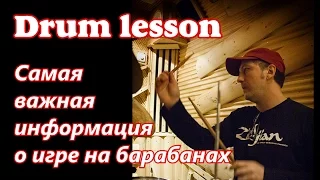 Барабаны Урок #1 | Первый Урок На Барабанах Для Начинающих | Обучение Игре На Ударных