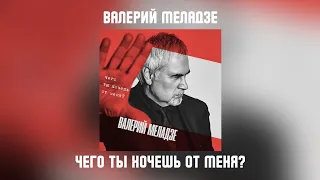 Валерий Меладзе - Чего ты хочешь от меня | сингл 2019 года