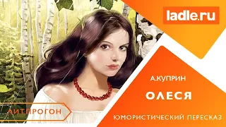 Что умеют делать молодые ведьмы? Повесть Куприна "Олеся" Краткий пересказ для 11 класса. Литература