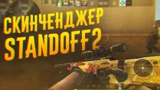 СКИНЧЕНДЖЕР В Standoff 2 | ДАЮТ ЛИ ЗА ЭТО БАН В Standoff 2 ?