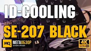 ID-COOLING SE-207 Black обзор. Недорогое двухсекционное охлаждение