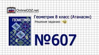 Задание № 607 — Геометрия 8 класс (Атанасян)