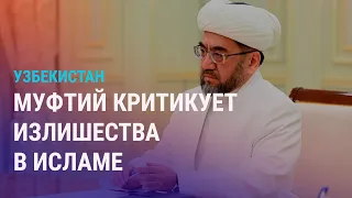 Муфтий Узбекистана против ношения никаба. Журналиста-расследователя лишили родины | АЗИЯ