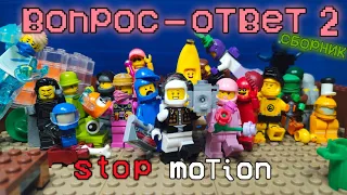 LEGO AMONG US- "Вопрос-ответ 2" STOP-MOTION