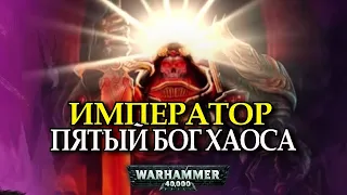 ИМПЕРАТОР ПЯТЫЙ БОГ ХАОСА (Warhammer 40000)