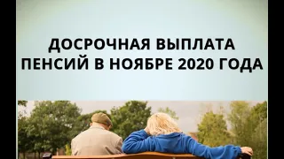 Досрочная выплата пенсий в ноябре 2020 года