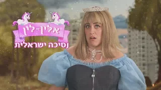 ארץ נהדרת | אלין לין נסיכת הדיסני הישראלית