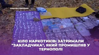 Кіло наркотиків: затримали "закладчика", який промишляв у Тернополі