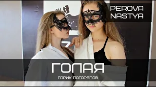 Гарик Погорелов - Голая | choreo PEROVA NASTYA