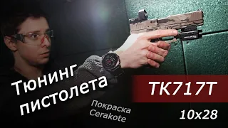 Тюнинг пистолета ТК717Т. Фонарь, коллиматор, cerakote...