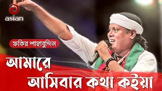 Amare Asibar Kotha - আমারে আসিবার কথা কইয়া - Fakir Shahabuddin