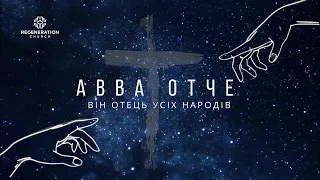Авва Отче! Український кавер на пісню Avraham Fried "Abba" | Regeneration Church
