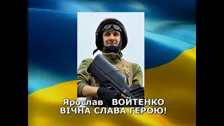 Разом до ПЕРЕМОГИ!   01 05 2023 Ярослав Войтенко - прощання з Героєм