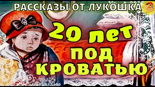 Двадцать лет под кроватью • Виктор Драгунский | Денискины рассказы, аудиокнига с картинками