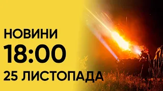 Випуск новин 18:00 за 25 листопада: свічка пам'яті, атака БПЛА, саміт у Києві і загрозлива негода