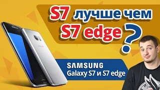 ☘ Почему Samsung Galaxy S7 Edge ХУЖЕ Чем S7! ✔ Обзор Samsung Galaxy S7!