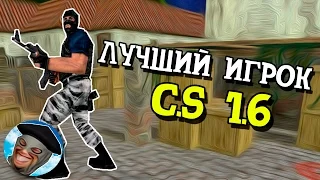 ЛУЧШИЙ ИГРОК В КС 1.6 - ЭЙС С ДИГЛА В CS 1.6