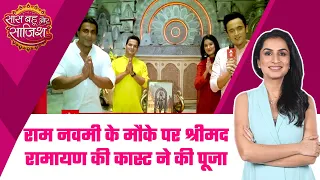 Shrimad Ramayan की कास्ट ने राम नवमी के मौके पर की भगवान राम की पूजा-अर्चना #sbs