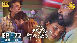 Ralla Weralata Adarei | Episode 72 | 2021-11-29