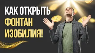 КАК ОТКРЫТЬ ФОНТАН ИЗОБИЛИЯ. ПРОСТАЯ ИНСТРУКЦИЯ.