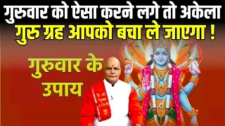 गुरुवार को ऐसा करने लगे तो अकेला गुरु ग्रह आपको बचा ले जाएगा ! | Pandit Suresh Pandey | Darshan24