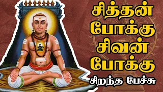 சித்தன் போக்கு சிவன் போக்கு - Siththan Pokku Sivan Pokku - சிறந்த பேச்சு - Best Tamil Speech