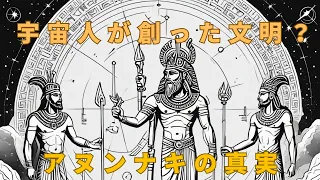 都市伝説ファイル「古代シュメールの謎   宇宙人アヌンナキの秘密を解明！」