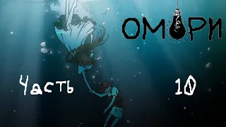 Играю в Omori #10