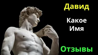 Давид Имя Какой Национальности