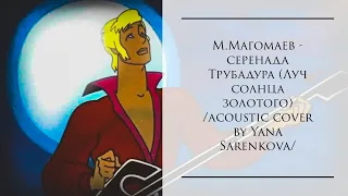 М.Магомаев - серенада Трубадура (Луч солнца золотого)  acoustic cover by Yana Sarenkova