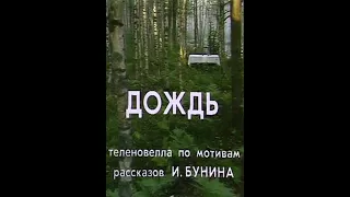 Дождь - мелодрама, фильм-спектакль, экранизация | Владимир Латышев (1984)