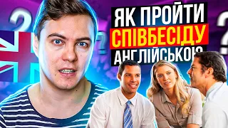 ЯК ПРОЙТИ СПІВБЕСІДУ АНГЛІЙСЬКОЮ МОВОЮ В БУДЬ-ЯКУ КОМПАНІЮ? Співбесіда на англійській мові