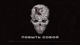 BUMBLE BEEZY - Побыть Собой (NOSEBLEED, 2020)