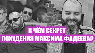 В чём секрет похудения Максима Фадеева? | Новости звезд | Новости шоубизнеса