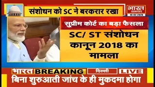 SC-ST Act में होगी बगैर जांच के गिरफ्तारी, SC ने केंद्र के संशोधन को सही माना || BHARAT SAMACHAR