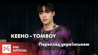 [UA SUB/Переклад] KEEHO (P1Harmony) – TOMBOY (Original: (G)I-DLE)