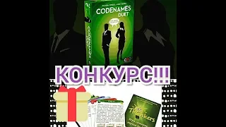 Обзор на игру Codenames Duet .