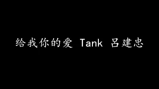 给我你的爱 Tank 呂建忠 (歌词版)