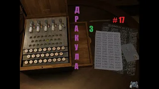 ДРАКУЛА 3 # 17 ВИДЕО ПРОХОЖДЕНИЕ ОТ АЛЕКСАНДРА ИГРОФФ