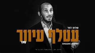 Atalef Iver - Shulem (Cover) | עטלף עיוור - שלום למר (קאבר)