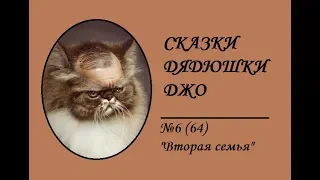 064. Сказки Дядюшки Джо №6 «Вторая семья»