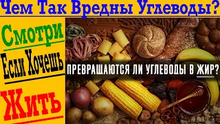 Самые опасные продукты! В чем вред углеводов?! Сколько и когда есть!?