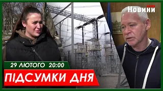 Підсумки дня 29.02.2024 | ХАРКІВ НОВИНИ