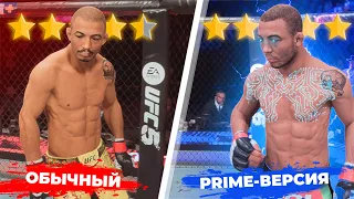 Один ЛОУ-КИК и НОГА ПОГИБЛА? Я купил ПРАЙМ ВЕРСИЮ Жозе Альдо в UFC 5