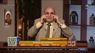 اعرف دينك | مينفعش حد يقولك أنا زعلان وتقوله طق من جنابك كلام كلنا محتاجين نسمعه  عن المواساة